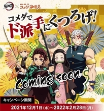 鬼滅の刃「コメダでド派手にくつろげ!」キャンペーン12月開始、“炭治郎ソファ”や壁掛け時計、コースターやコメカをプレゼント、ジェリコ・豆菓子のコラボメニューも