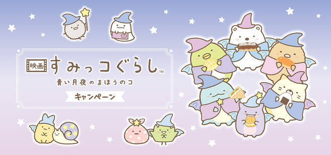 ファミマ限定「映画すみっコぐらし」PVCチャーム先着プレゼント開始、しろくま・とかげ、“ふぁいぶ”など6種類/ファミリーマート