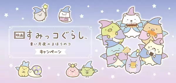 「ファミマ限定「映画すみっコぐらし」PVCチャーム先着プレゼント開始、しろくま・とかげ、“ふぁいぶ”など6種類/ファミリーマート」の画像