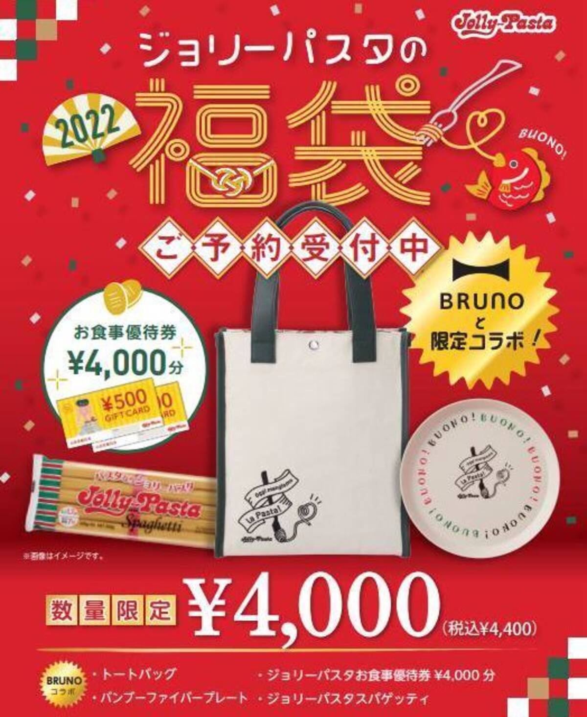 ジョリパの福袋2022、「BRUNO(ブルーノ)」コラボバッグ・プレートに 