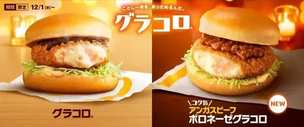 グラコロ新作「コク旨アンガスビーフボロネーゼグラコロ」は初のボロネーゼソース使用、朝マックでも販売/マクドナルド