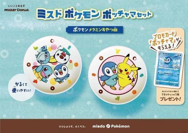 ミスド ポケモンカード とメラミンおやつ皿付き ポッチャマセット ピカチュウやゼニガメ ミジュマル メッソンもデザイン ミスタードーナツ 21年11月25日 エキサイトニュース