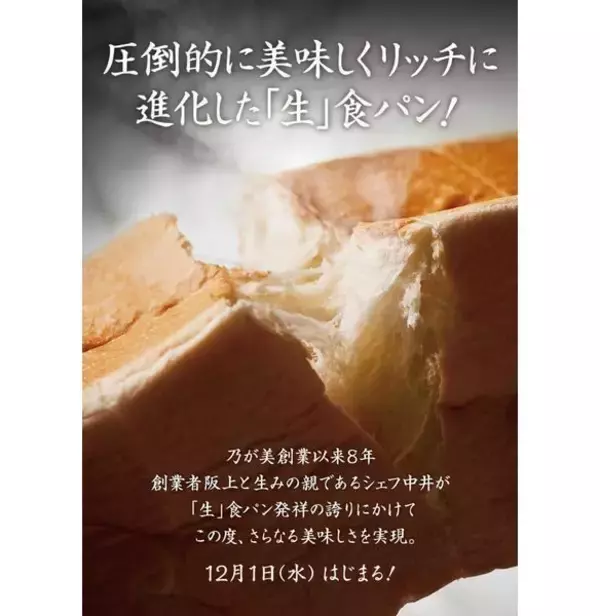 高級食パン「乃が美」原材料値上げで価格改定、「生食パン発祥の誇りにかけて“圧倒的においしく”進化」