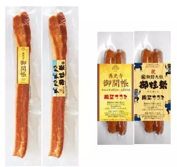 信州ハム、2022年の善光寺御開帳・諏訪大社御柱祭にちなんだ「つるしベーコン」「腸詰サラミ」お土産商品発売、長野県内観光スポットや道の駅などで