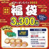 「「ビアードパパの福袋」2022年の内容公開、トートバック・割引券・シュークリームのセット、2500円・3300円の2種類」の画像1