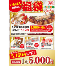 銀だこ2022年「ぜったいお得な!!福袋」内容公開、たこ焼き引換券やクーポン券、たこめしの素などセットに、1000円・3000円・5000円の3種類