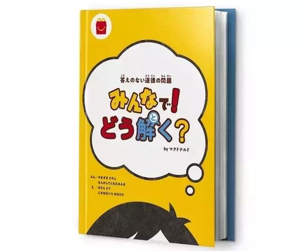 本のハッピーセット「答えのない道徳の問題 みんなで!どう解く? byマクドナルド」登場、子どもの自由な発想や思考力をサポート、伊沢拓司さんらQuizKnock協力で作成