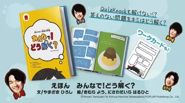 「本のハッピーセット「答えのない道徳の問題 みんなで!どう解く? byマクドナルド」登場、子どもの自由な発想や思考力をサポート、伊沢拓司さんらQuizKnock協力で作成」の画像