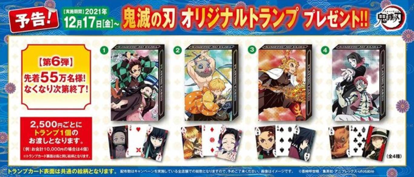 くら寿司 鬼滅の刃 コラボ第6弾はトランプ 煉獄や猗窩座 魘夢などデザイン 12月17日配布スタート 21年12月16日 エキサイトニュース