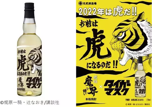「2022年正月は「トラ」で乾杯! 虎＆寅にちなんだ日本酒・焼酎・ビール・ウイスキーを一挙紹介、タイガーマスクや寅さんとコラボも」の画像
