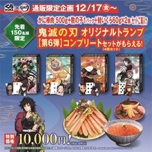 くら寿司「鬼滅の刃トランプ」コンプリートセット付き商品ネット通販、冷凍かに棒肉・数の子・いくら購入で4種類を手軽にまとめて
