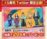 「くら寿司「鬼滅の刃バスタオル」店頭＆通販のコラボグッズと別途ツイッター企画に登場、宇髄天元ら5人デザイン」の画像1