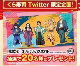 くら寿司「鬼滅の刃バスタオル」店頭＆通販のコラボグッズと別途ツイッター企画に登場、宇髄天元ら5人デザイン