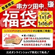 串カツ田中“福袋2022”オンライン販売、ブランケット・秘伝のソースや「お食事券」販売額相当などセットに、3000円と5000円