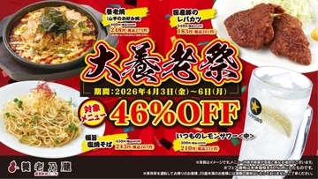 対象メニューが「46％オフ」に　養老乃瀧が「大養老祭」開催