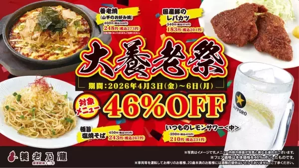 「対象メニューが「46％オフ」に　養老乃瀧が「大養老祭」開催」の画像