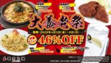 対象メニューが「46％オフ」に　養老乃瀧が「大養老祭」開催