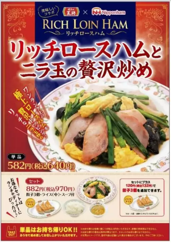 餃子の王将「リッチロースハムとニラ玉の贅沢炒め」発売、リッチなハムの旨み×ふんわり玉子×ニラの食感、日本ハムとタイアップ