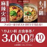 「【やよい軒】「食事券3,000円分」などが当たるキャンペーン実施　公式SNSをフォロー・リポストするだけ」の画像1