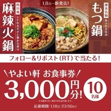 【やよい軒】「食事券3,000円分」などが当たるキャンペーン実施　公式SNSをフォロー・リポストするだけ