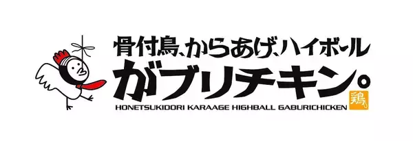 からあげ&ハイボールが半額、定食無料券の配布、ご飯大盛無料など…15周年創業祭を開催【がブリチキン。】