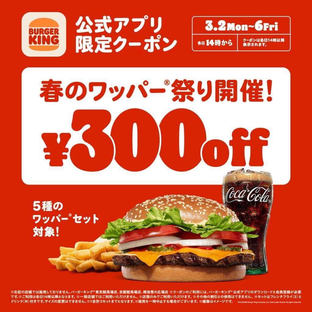 【バーガーキング】ワッパーセット5種が「300円引き」になるクーポン配布（春のワッパー祭り開催）