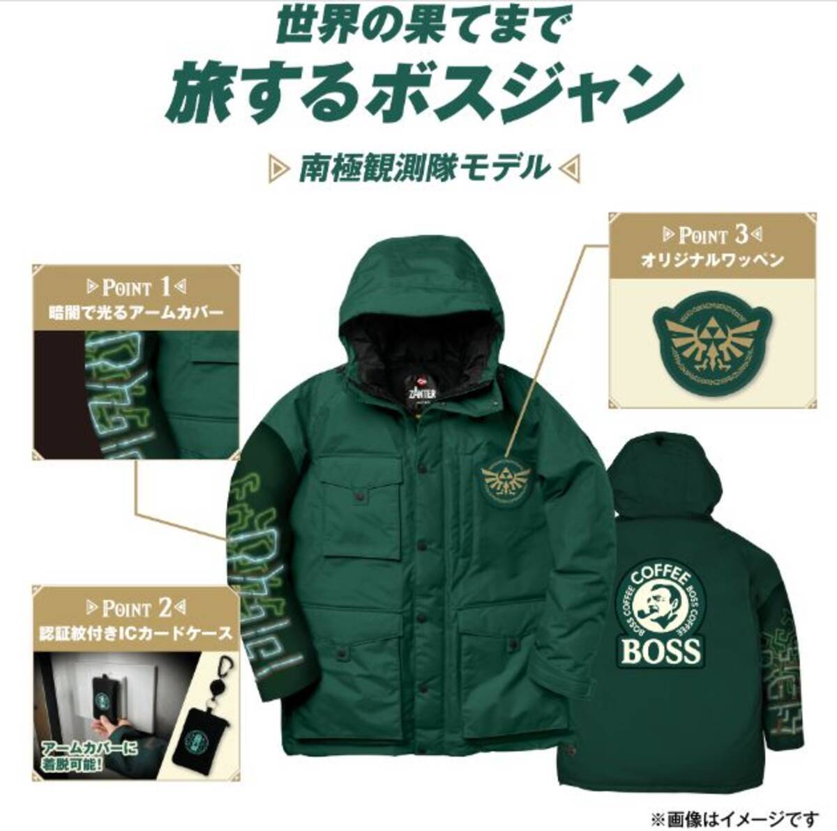 BOSS×ゼルダの伝説「ボスジャン」プレゼント、“暗闇で光る”右腕アーム 