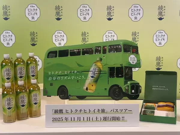 「緑茶ブランド「綾鷹」、都内でVTuber「儒烏風亭らでん」さん案内のバスツアー実施、体験施策で継続伸長を後押し/コカ･コーラシステム」の画像