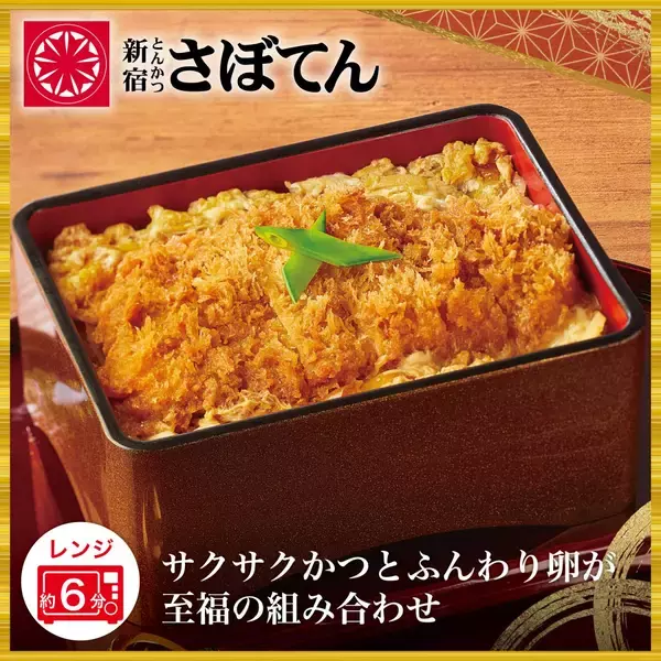「とんかつ新宿さぼてん」のかつ丼を冷凍で再現　オンライン限定「熟成ロースかつ煮」発売