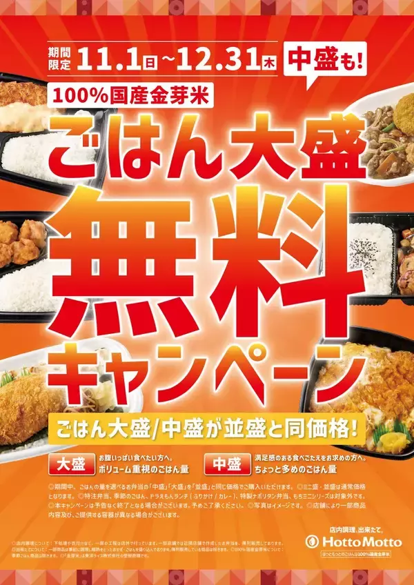 ほっともっと、ごはん大盛が無料に　11月から2カ月間、全国2416店舗で実施