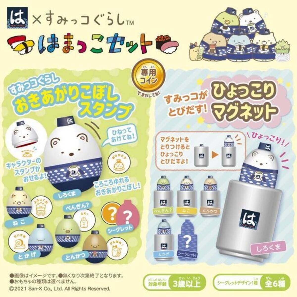 すみっコぐらし×はま寿司“はまっこセット”専用ガチャに「おきあがり 