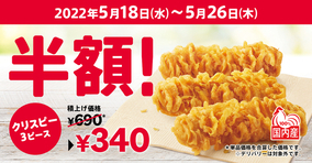 KFC「カーネルクリスピー3ピース半額」、通常690円のところ340円の特別価格で/ケンタッキーフライドチキン