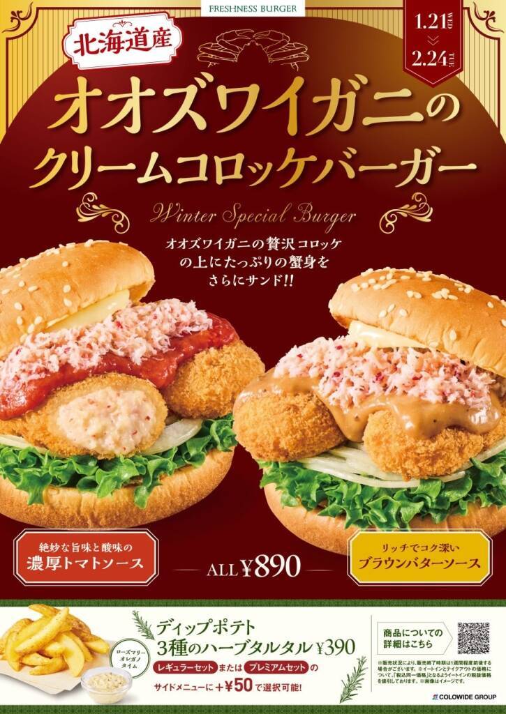 北海道産“オオズワイガニ”使用のクリームコロッケバーガー登場　ソースは2種類【フレッシュネスバーガー】