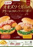 「北海道産“オオズワイガニ”使用のクリームコロッケバーガー登場　ソースは2種類【フレッシュネスバーガー】」の画像2