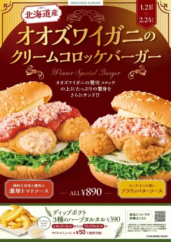 「北海道産“オオズワイガニ”使用のクリームコロッケバーガー登場　ソースは2種類【フレッシュネスバーガー】」の画像