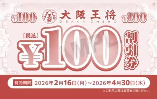 「【大阪王将】500円ごとに100円還元する「チケットバックキャンペーン」開催」の画像