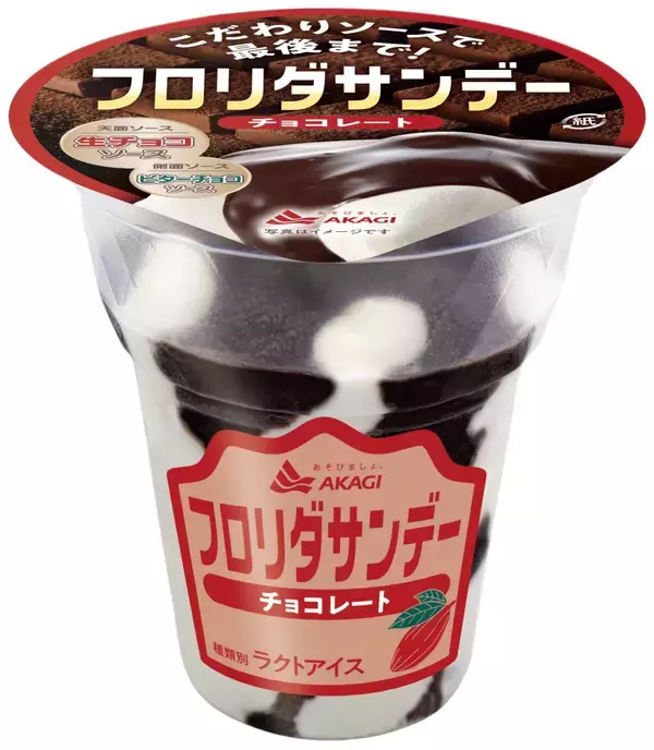 秋冬限定「フロリダサンデー チョコレート」をリニューアル、側面ソースをビターな味わいに【赤城乳業】