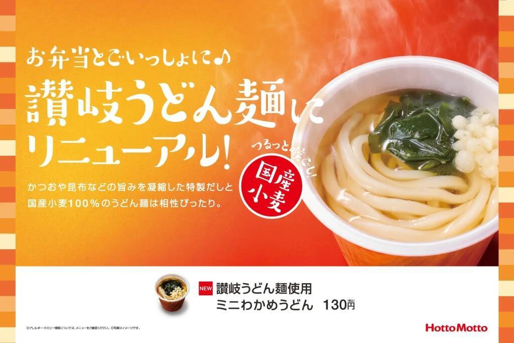 ほっともっと、3月1日「ミニうどん」「幕の内シリーズ」リニューアル、ミニうどんは国産小麦100%使用の讃岐うどん麺を使用、鮭、白身フライ、ちくわ天などの「しゃけ弁当」も発売