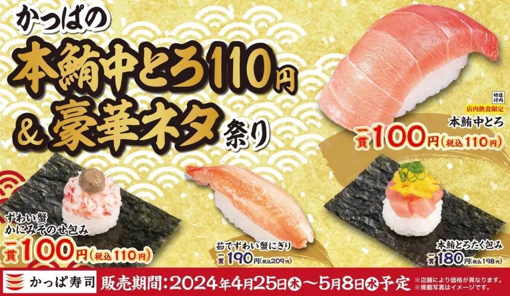 かっぱ寿司、「かっぱの本鮪中とろ110円&豪華ネタ祭り」4月25日開催、「本鮪中とろ」税込110円をはじめ、「ずわい蟹」や「いくら」「蝦夷あわび」などをゴールデンウィーク期間に展開