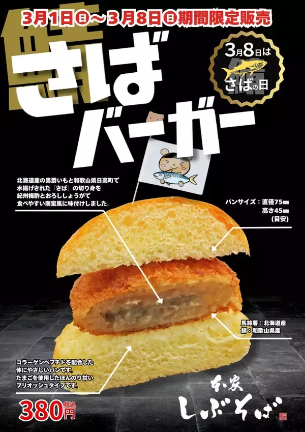 380円の「さばバーガー」登場　サバコロッケ使用の新商品を人気蕎麦店が期間限定販売
