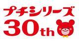 「発売30周年「ブルボン プチシリーズ」記念企画/ オリジナルグッズ・PayPayポイントなどがもらえるキャンペーン、新CM放映や新商品発売も」の画像1