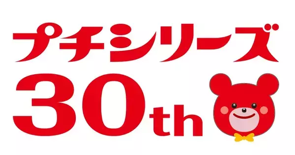発売30周年「ブルボン プチシリーズ」記念企画/ オリジナルグッズ・PayPayポイントなどがもらえるキャンペーン、新CM放映や新商品発売も