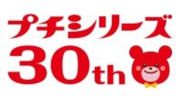 発売30周年「ブルボン プチシリーズ」記念企画/ オリジナルグッズ・PayPayポイントなどがもらえるキャンペーン、新CM放映や新商品発売も