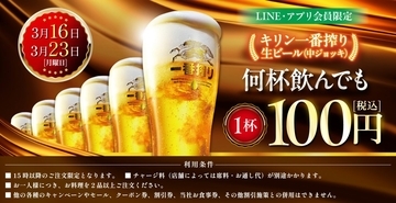 【生ビール100円】白木屋･笑笑･魚民などでキリン一番搾りが何回でも1杯100円セール【3月16日･23日、アプリ･LINE会員限定】