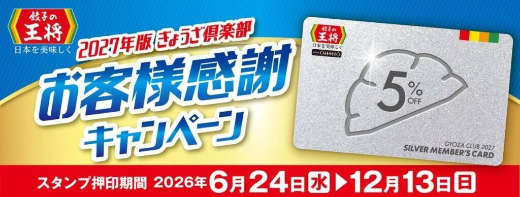 餃子の王将、会計5％オフ会員証がもらえる恒例キャンペーン開始　餃子型カバー付き傘やラーメン鉢も