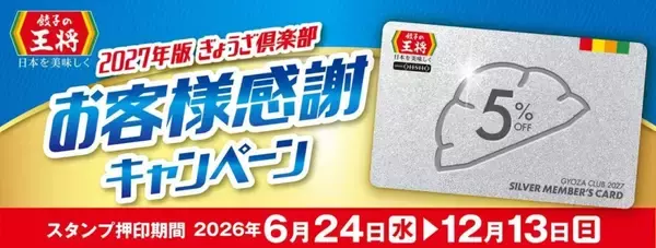 「餃子の王将、会計5％オフ会員証がもらえる恒例キャンペーン開始　餃子型カバー付き傘やラーメン鉢も」の画像