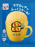 「永谷園「モコモコ」発売3週間で一時休売　12年ぶり復活の「マグカップでふっくらケーキ」、予想上回る注文で供給困難に」の画像1