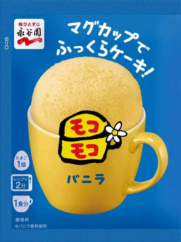 永谷園「モコモコ」発売3週間で一時休売　12年ぶり復活の「マグカップでふっくらケーキ」、予想上回る注文で供給困難に