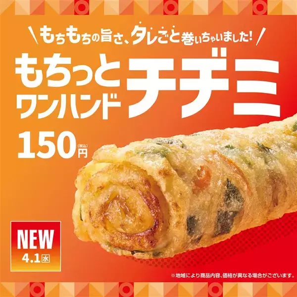 【ほっともっと】ロールタイプのチヂミ『もちっとワンハンドチヂミ』を新発売 手軽に楽しめるサイドメニュー