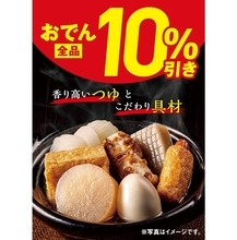 セブン‐イレブン、5日間限定で「おでん全品10%引き」　セブンプレミアムのカップ入りおでんも対象